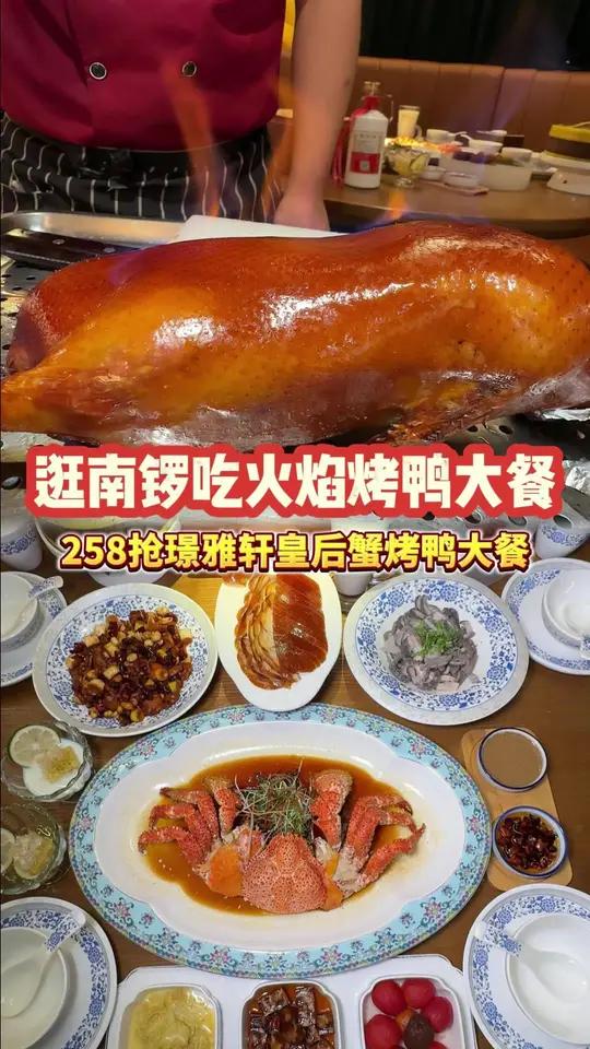 逛南锣吃火焰烤鸭大餐!
