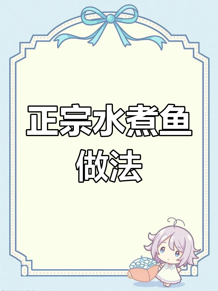 水煮鱼与油煮鱼的秘密,重庆正宗做法揭秘