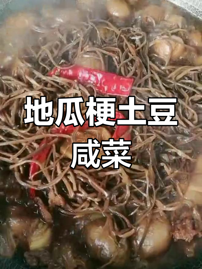 用地瓜梗和小土豆做咸菜,做法简单又下饭