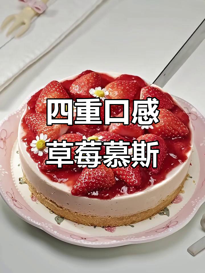 草莓慕斯蛋糕,免烤箱四重口感,轻松搞定!