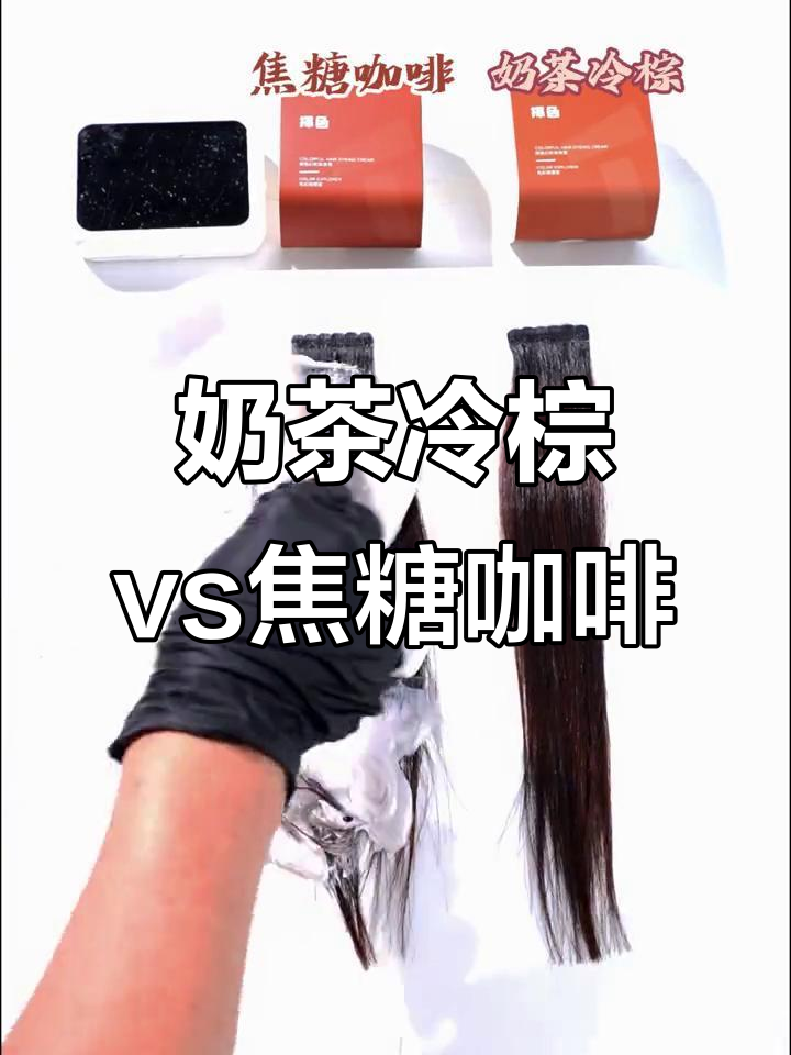 奶茶冷棕与焦糖咖啡发色大对比,哪个更显白发?