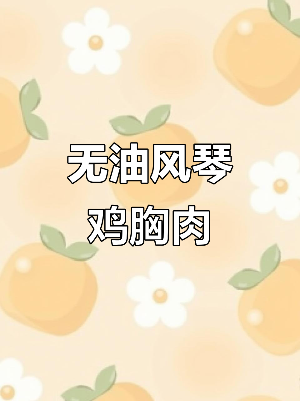 低脂高蛋白的风琴鸡胸肉,做法超简单又高级!