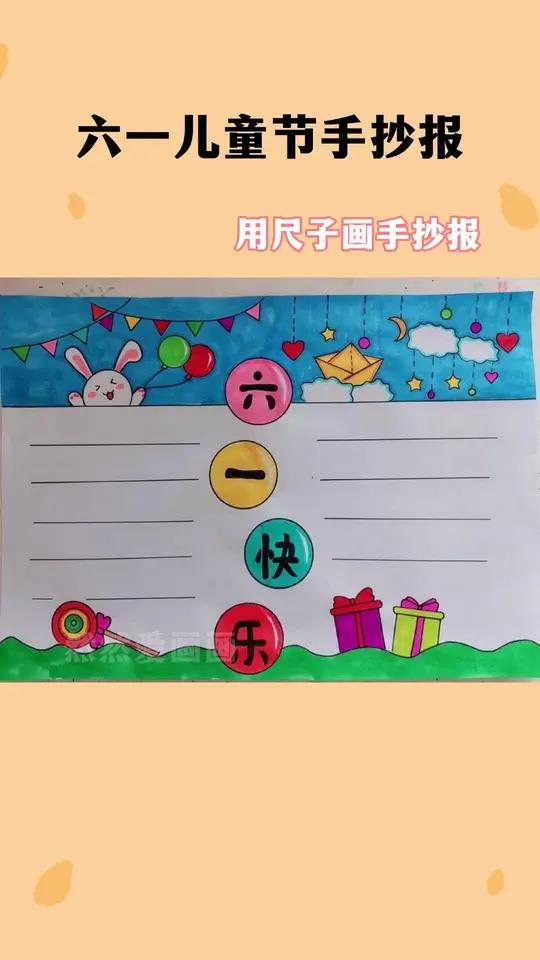 六一儿童节手抄报来了 用尺子画手抄报 手抄报模板