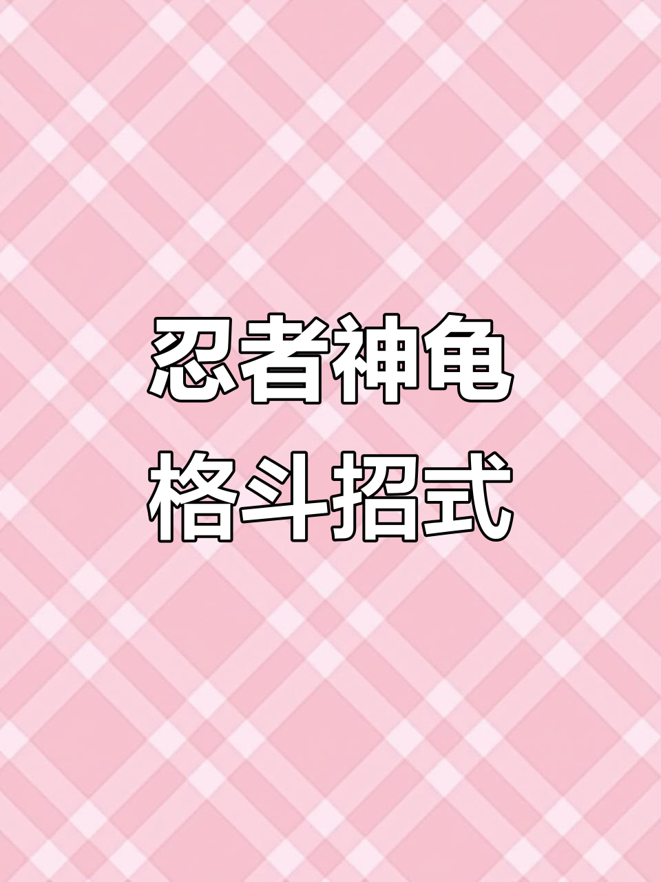 《忍者神龟格斗》全人物招式解析:雷欧纳德、拉斐尔等技能详解