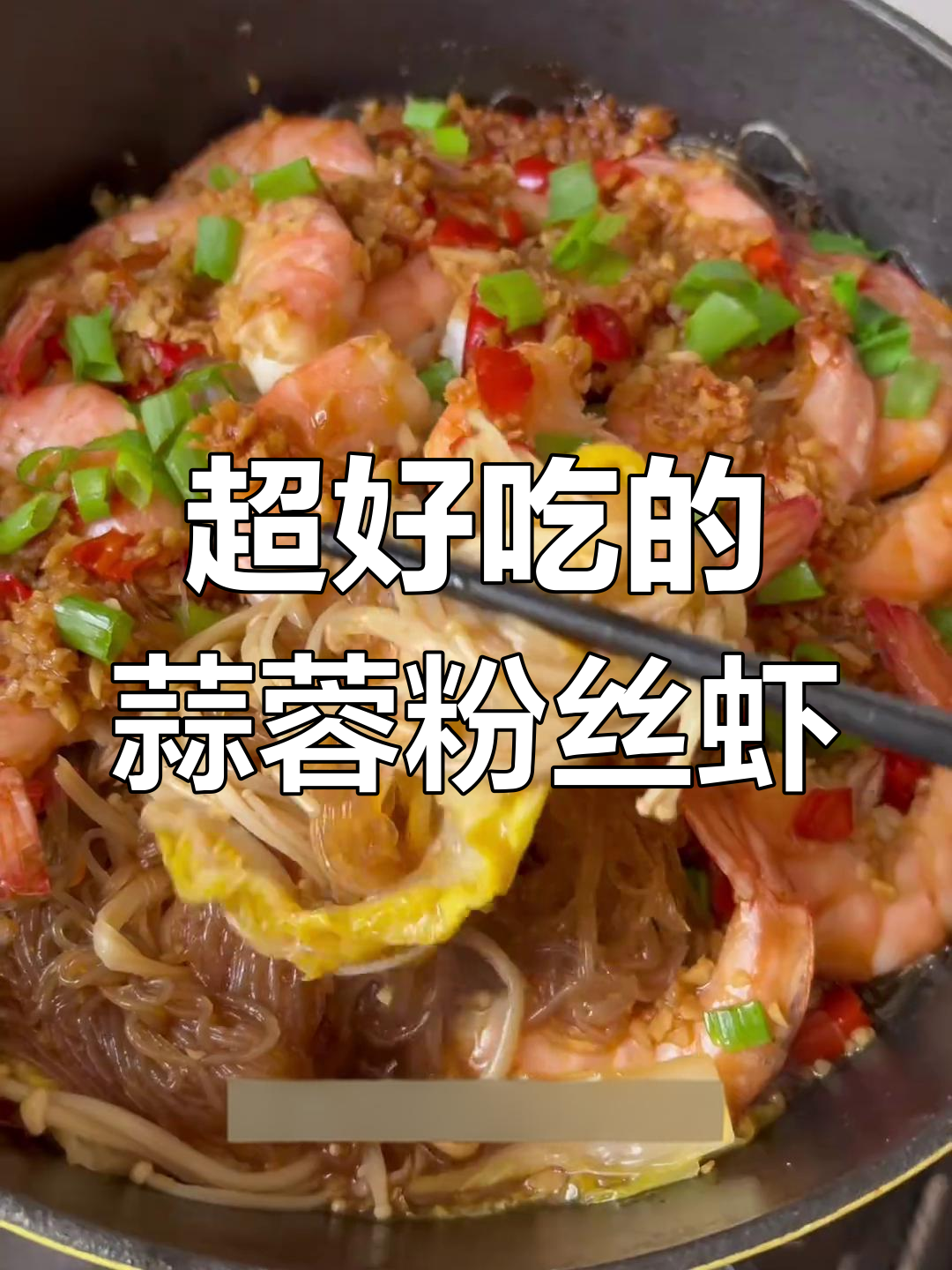 蒜香粉丝虾,娃娃菜金针菇搭配超入味