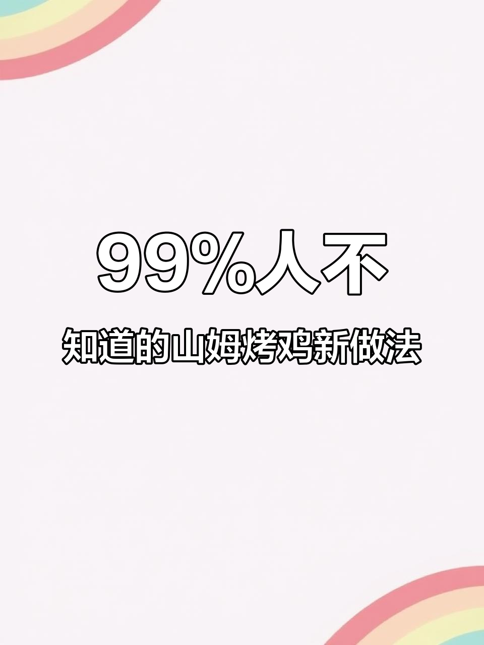 山姆烤鸡隐藏吃法大揭秘,轻松搞定两斤多美味