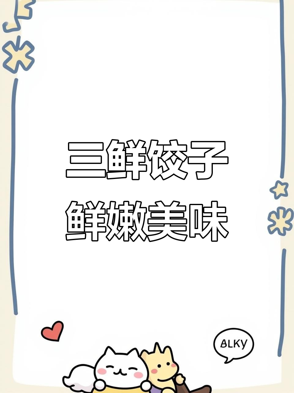 过年必吃三鲜饺子,韭菜虾仁肉馅超嫩多汁