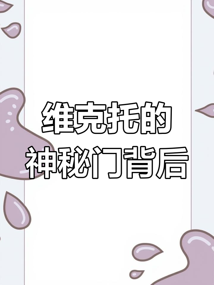 维克托的终极武器:琴女与黑色玫瑰集团的秘密