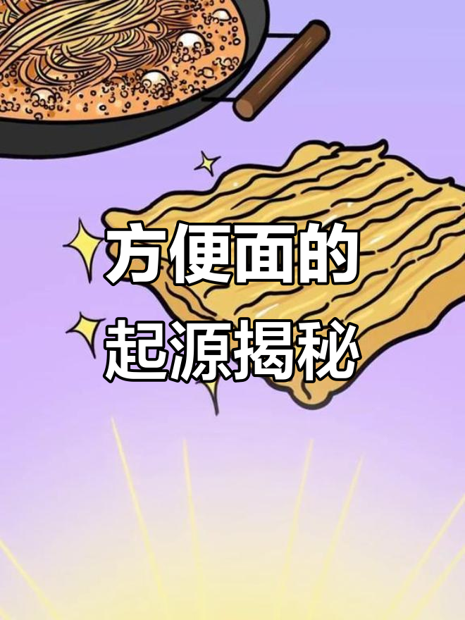 方便面背后的故事:从天妇罗到中国发明,历史竟然这么有趣