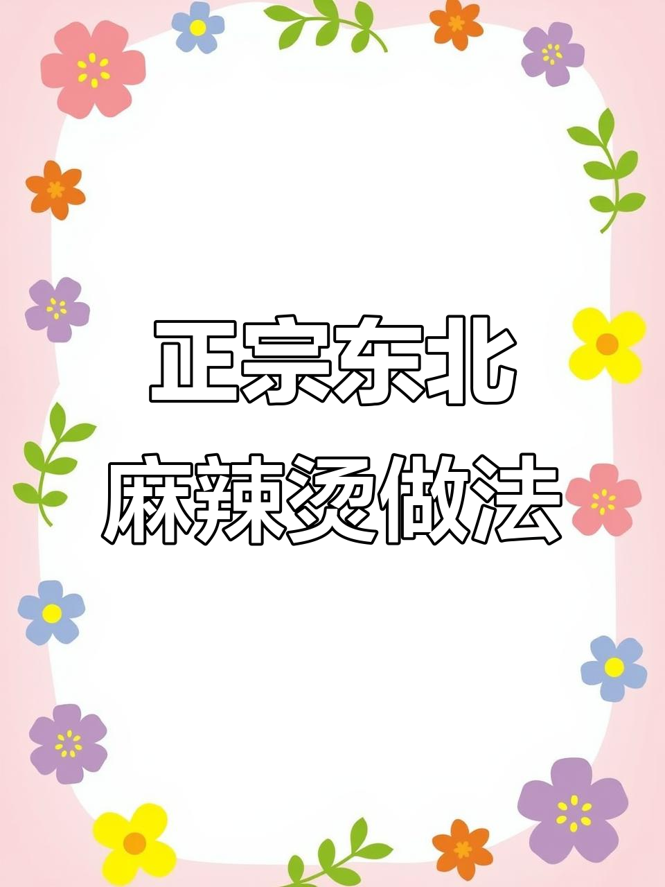 东北老式麻辣烫秘制配方,教你做正宗麻酱味