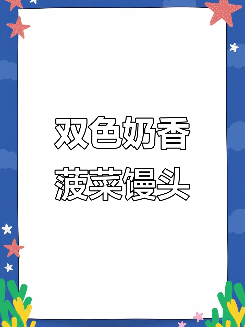菠菜双色馒头，松软香甜又好看！宝宝不爱吃菜也能爱上