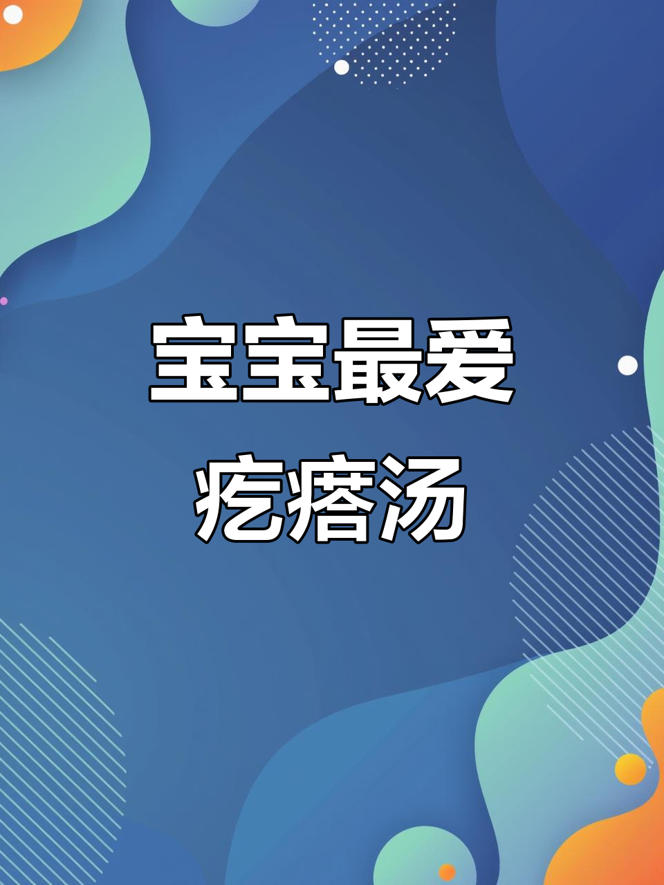 番茄鸡蛋疙瘩汤,营养美味,适合1岁宝宝!