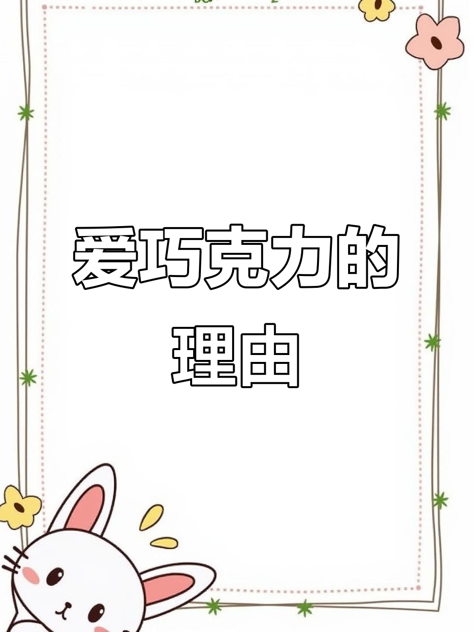 妙卡巧克力:浪漫与甜蜜的完美结合,无法抗拒的美味