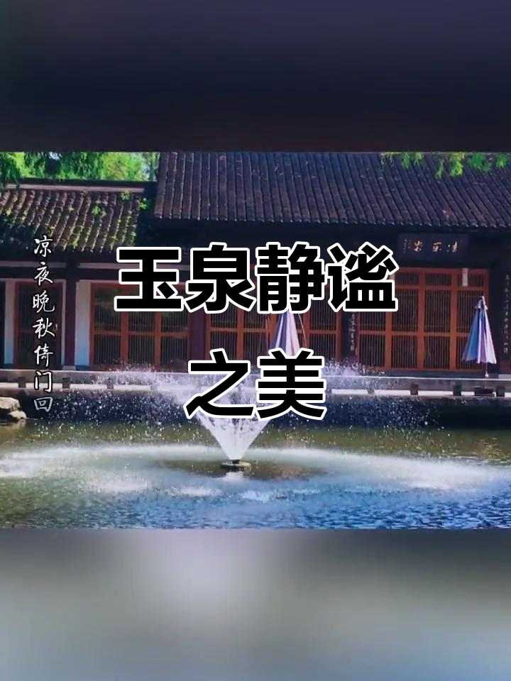 玉泉美景,山外山饭店静谧典雅,值得一游