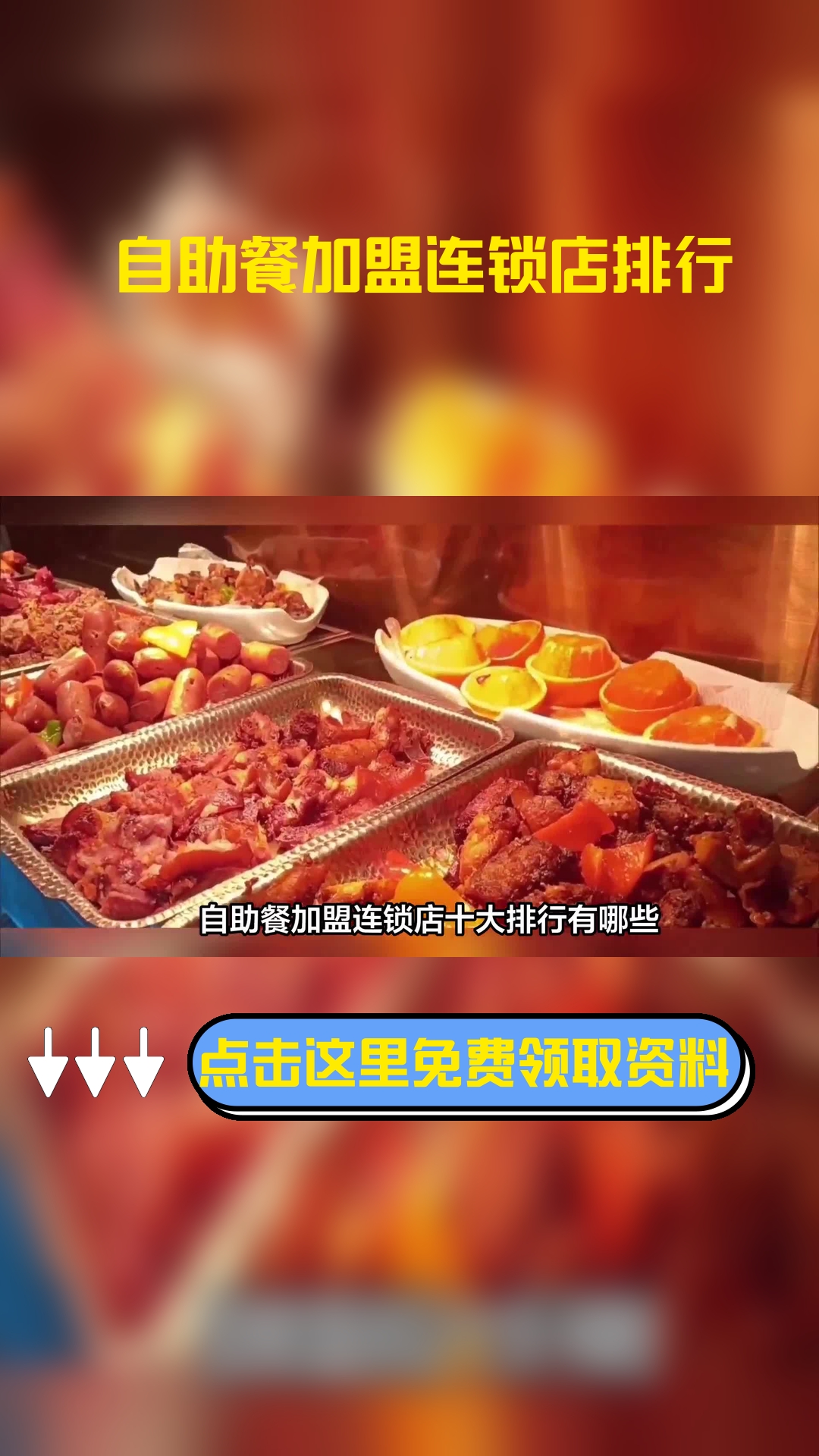 自助餐加盟连锁店十大排行有哪些?