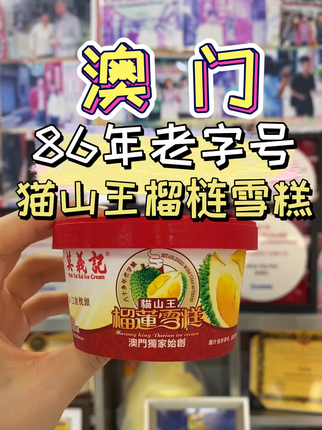 蔡澜也大赞!澳门老字号猫山王榴梿雪糕