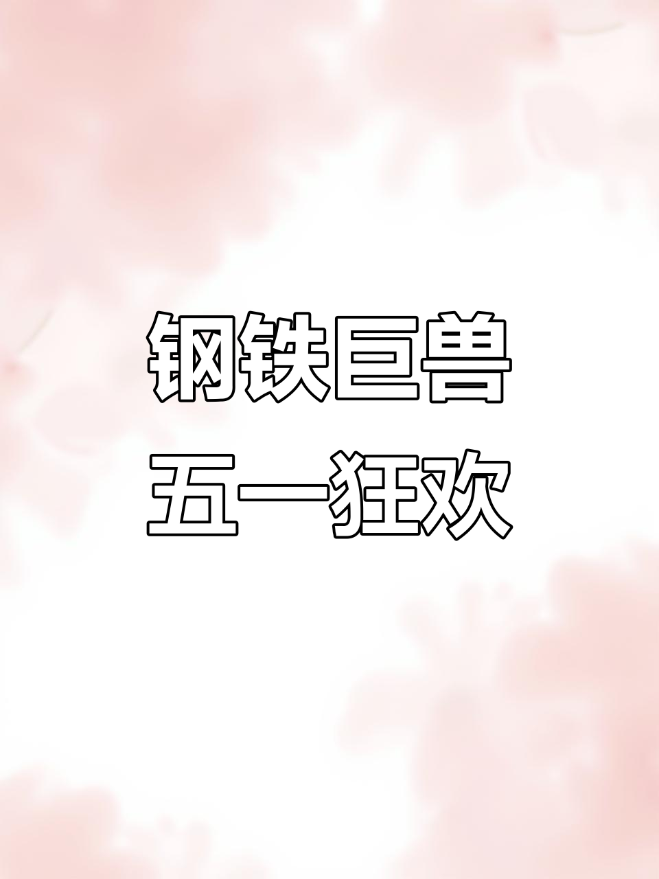 五一假期,逃离人潮,与蒸汽机车共舞调兵山