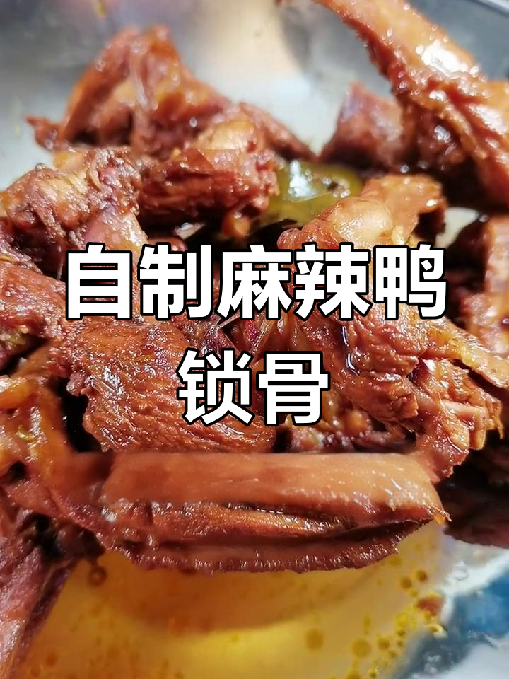 秘制卤鸭锁骨,麻辣鲜香,隔壁小孩都馋哭了