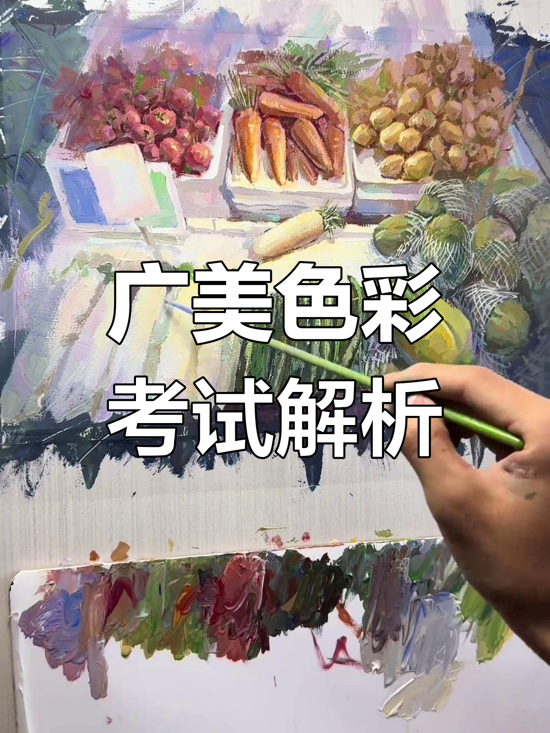 广美色彩考题大揭秘:菜市场、桌面构图,这到底怎么画?
