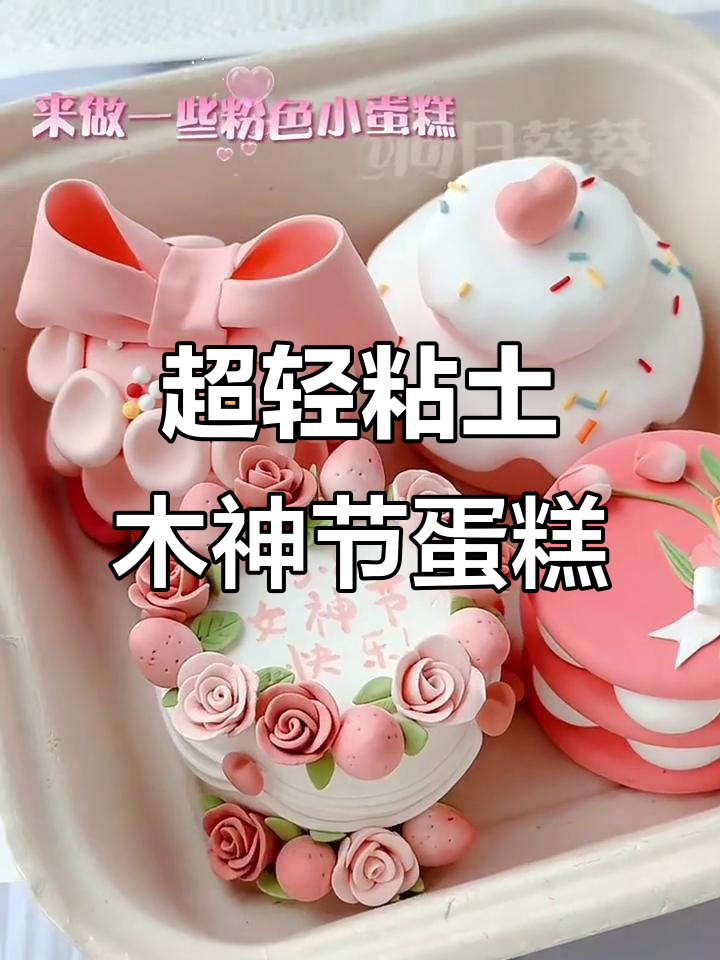 浪漫粉色女神节蛋糕，超轻粘土教程来啦！