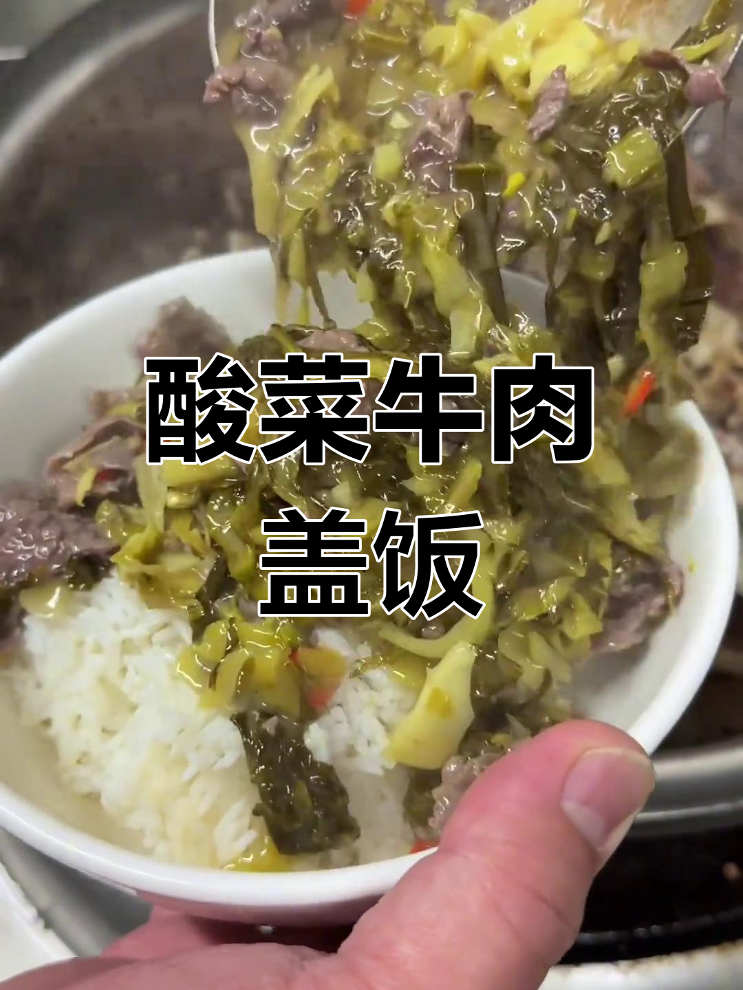 酸菜牛肉盖饭,馋到不行!饿的时候忍得住吗?