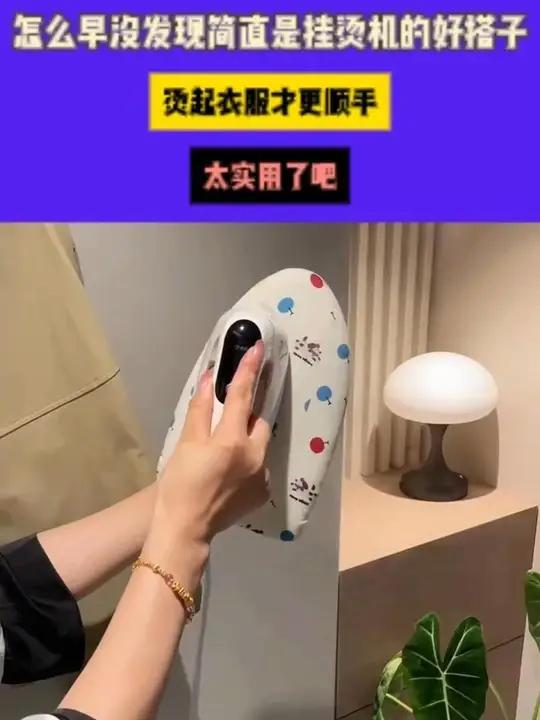 怎么早没发现简直是挂烫机的好搭子,有了这个挂烫板,烫起衣服才更顺手,太实用了吧挂烫板熨衣服