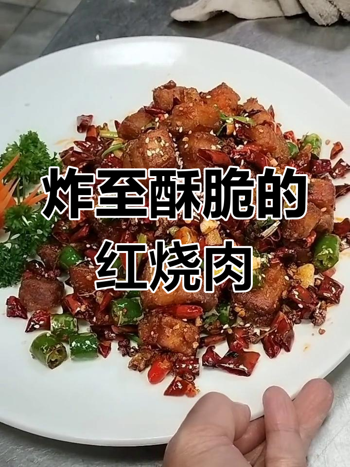 干煸红烧肉,酥脆美味