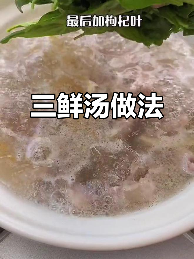 广东三鲜汤,猪肝瘦肉搭配枸杞叶,味道超赞!