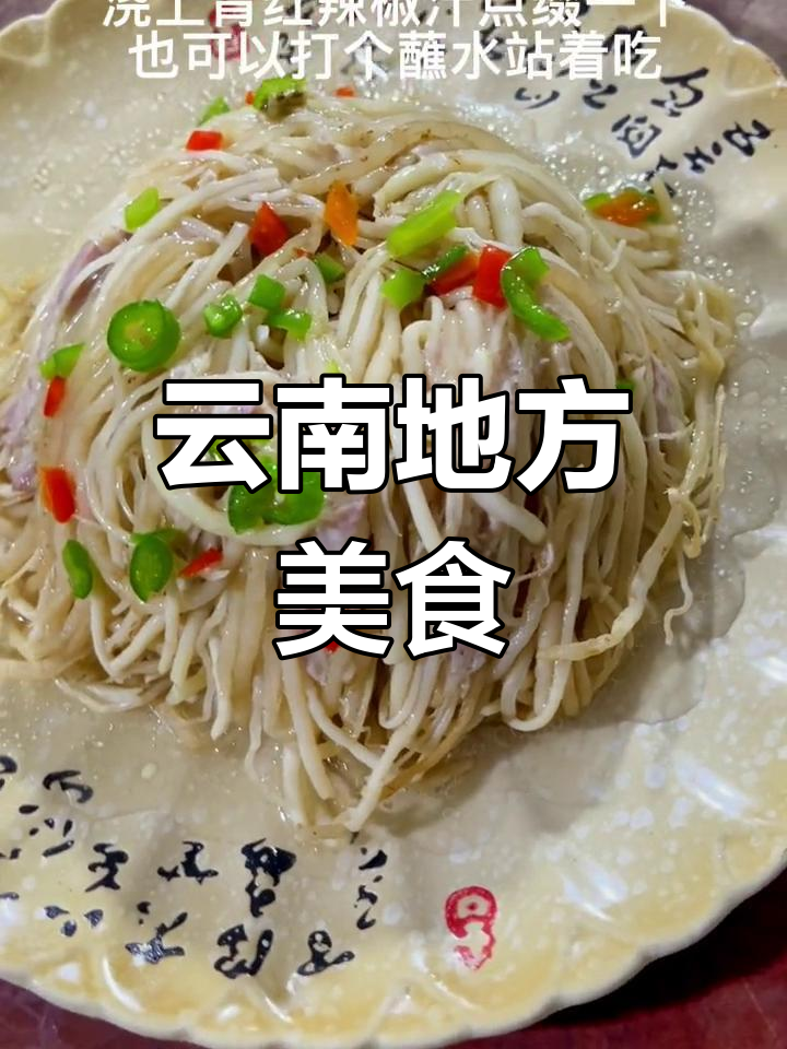 宣威土八碗中的特色美味