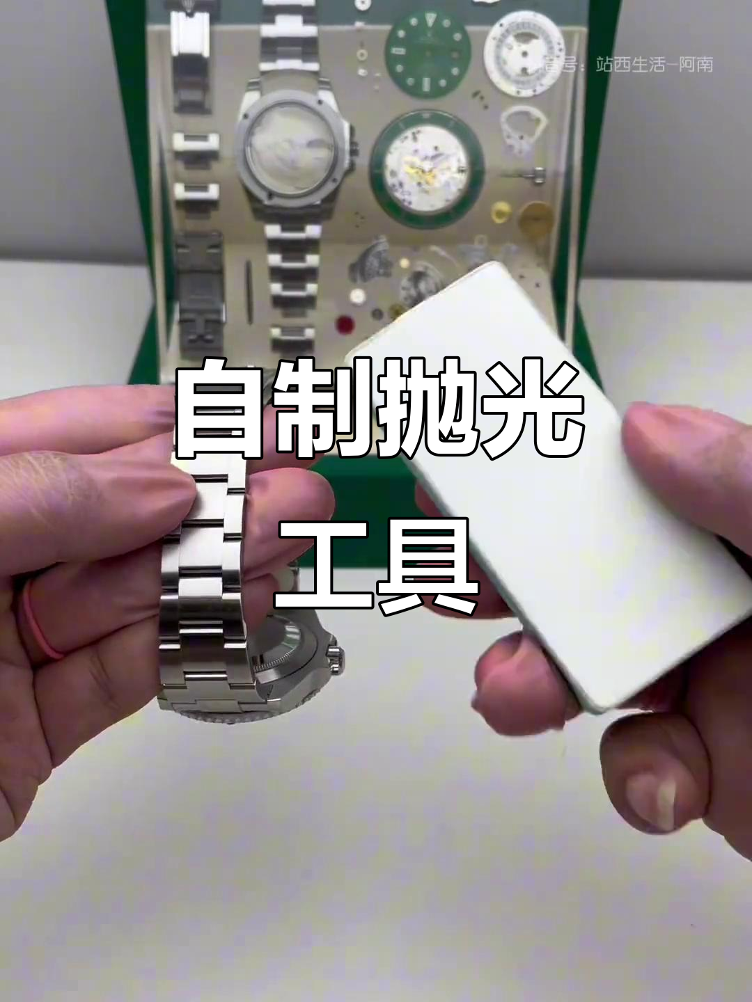 手表翻新小技巧,轻松去除划痕
