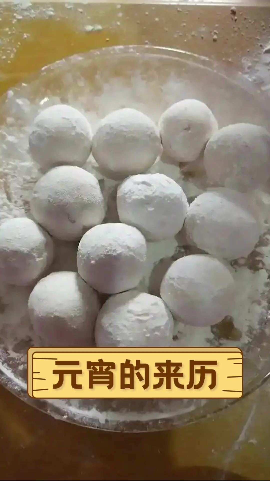 元宵的来历