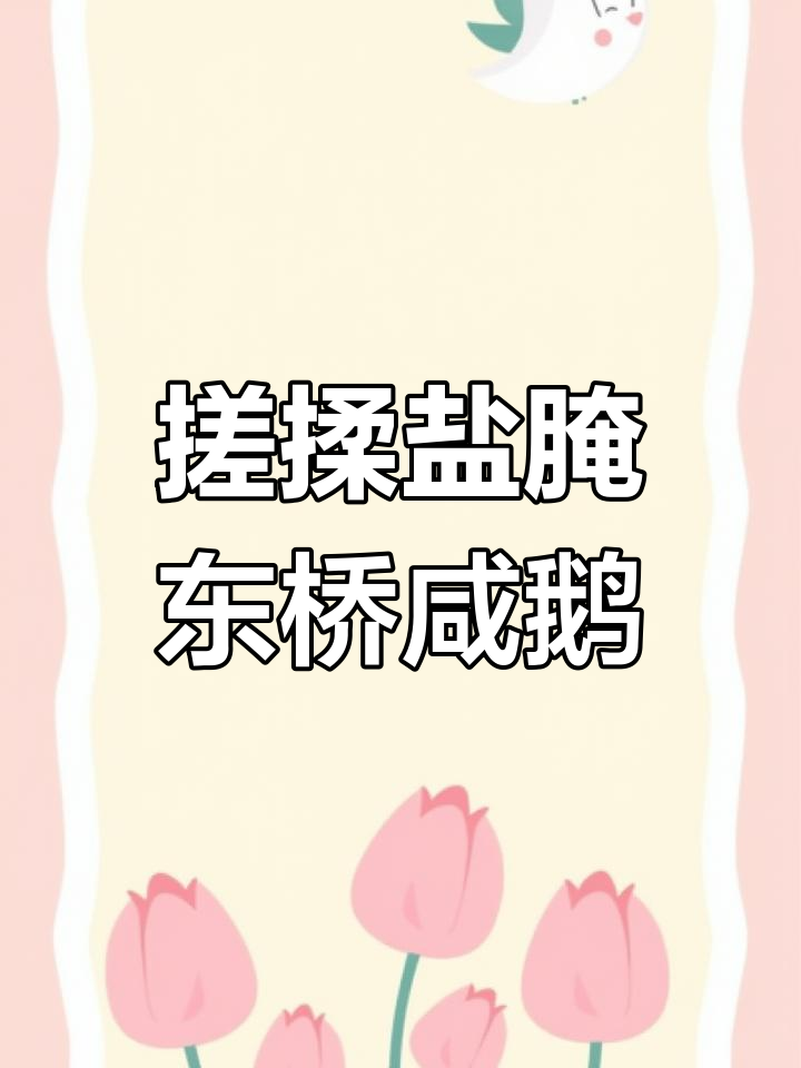 东桥咸鹅腌制全流程揭秘