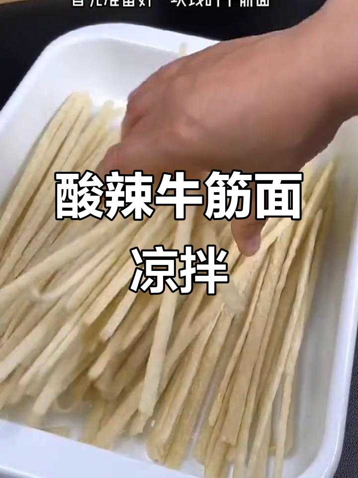 夏日酸辣牛筋面,凉拌做法让你停不下来