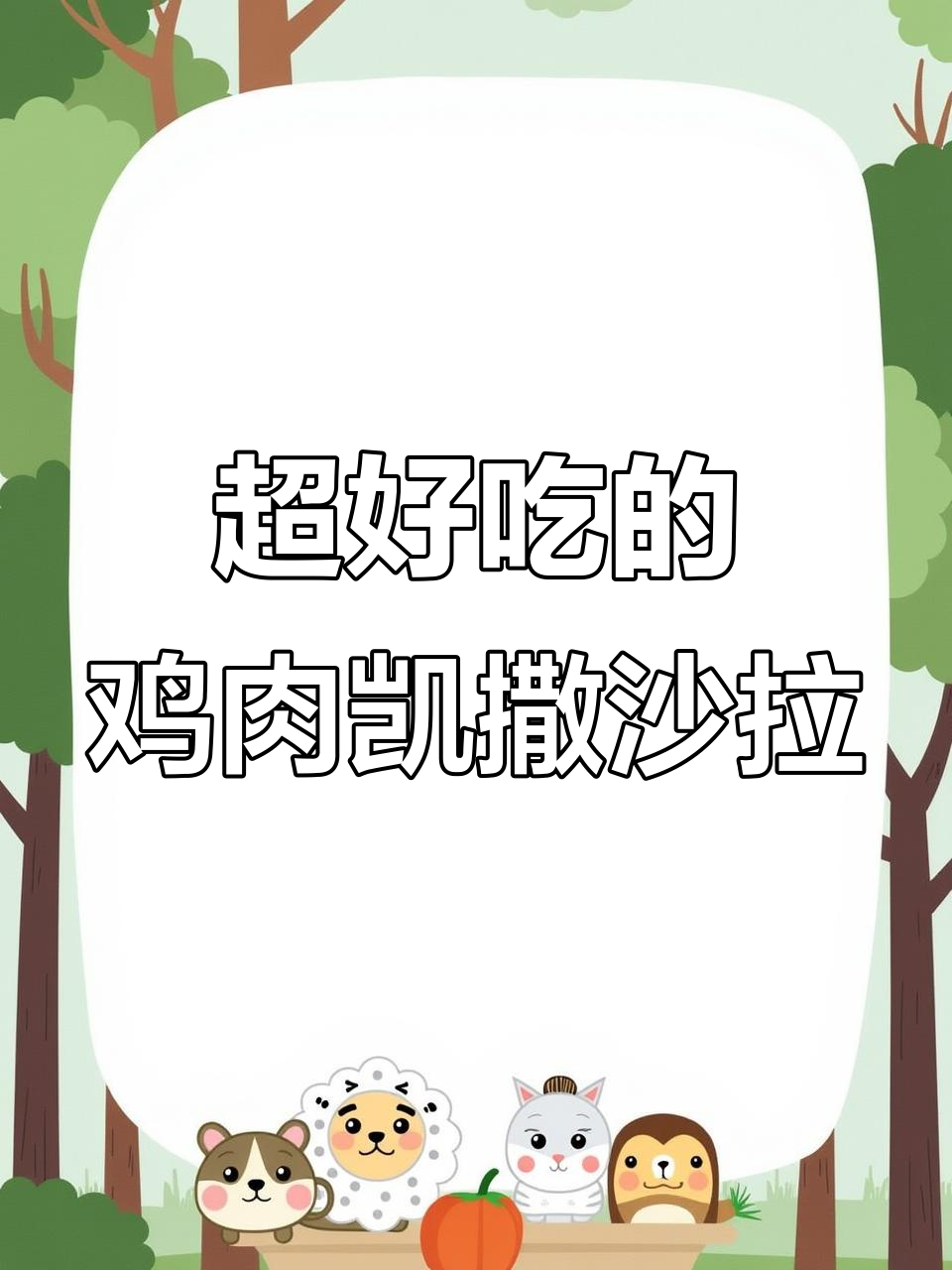 鸡肉凯撒沙拉,口感超赞!
