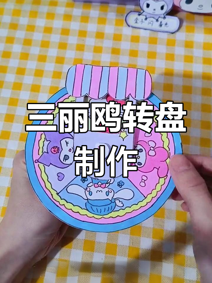 自制三丽鸥旋转圆盘,创意手工DIY乐趣多