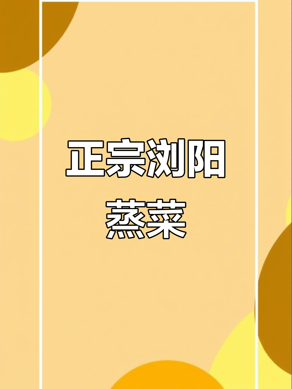 浏阳蒸菜馆推荐,家常美味不容错过