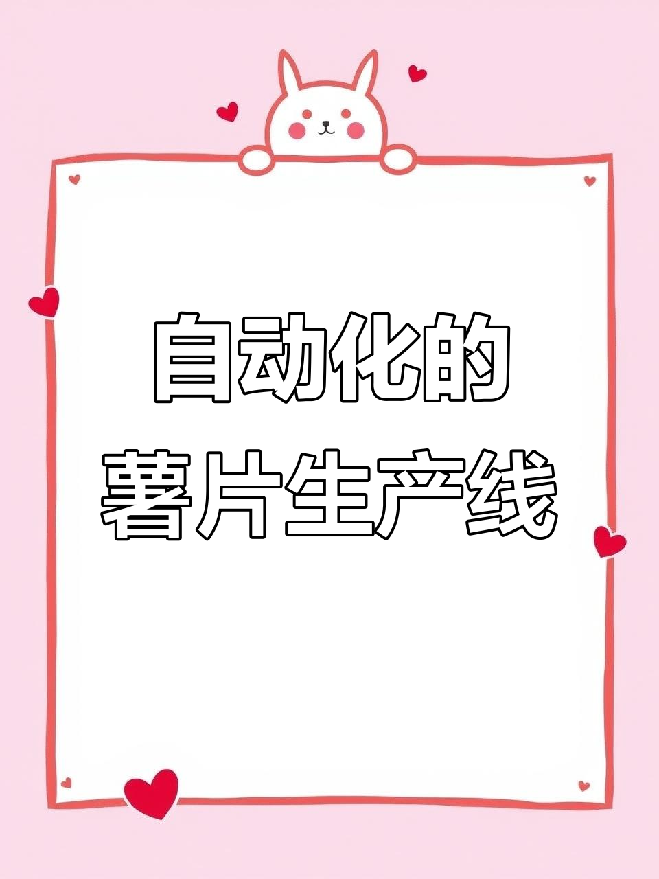 揭秘薯片制作过程,原来是这样自动化生产的!
