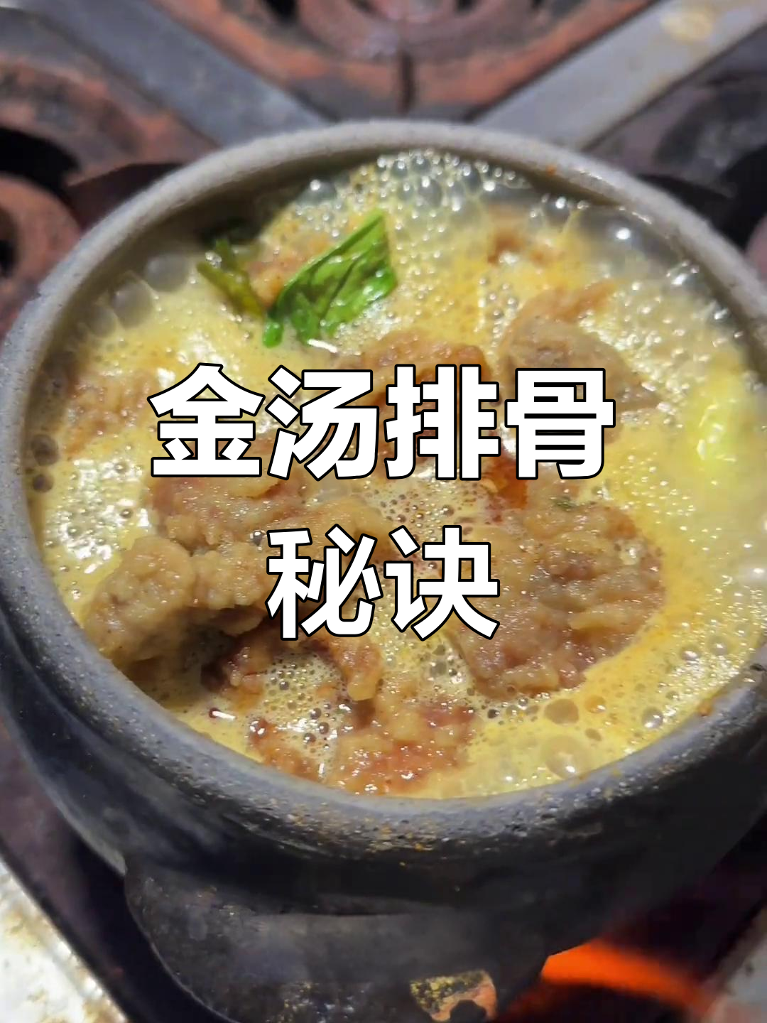 砂锅排骨金汤,秘方大公开!