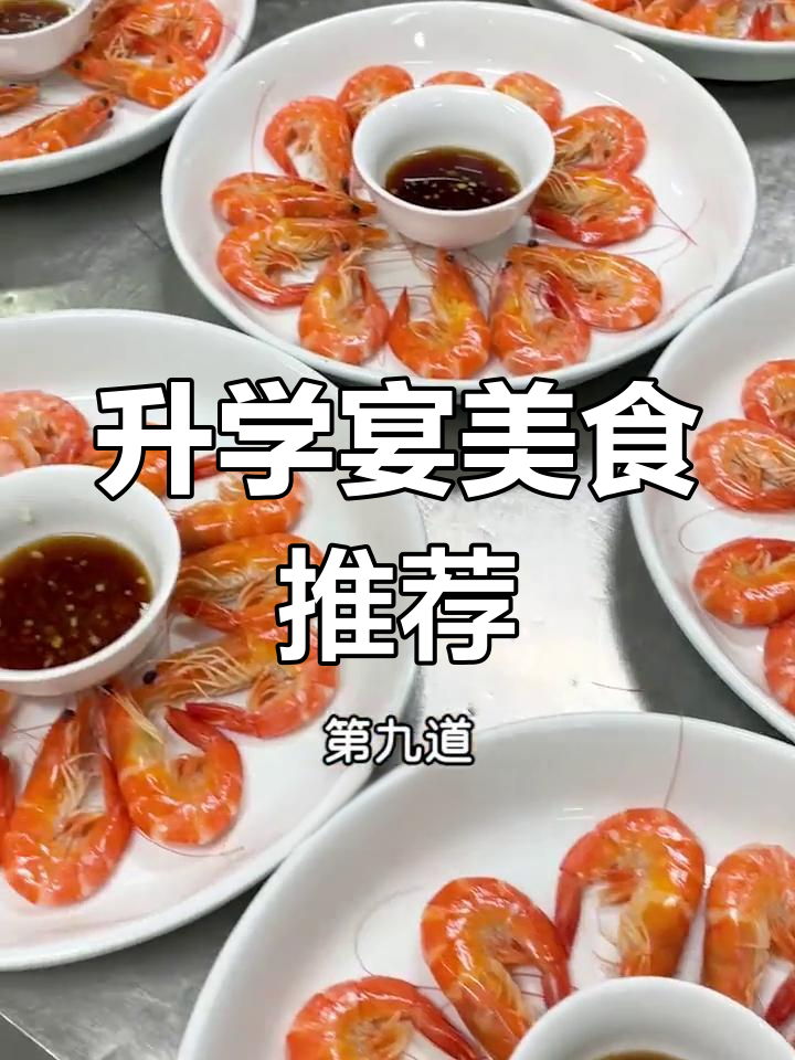 升学宴大席菜单,美味安排妥当