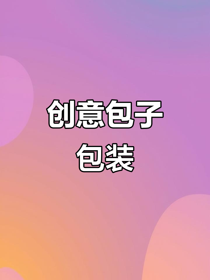 手工包子包装,创意十足!