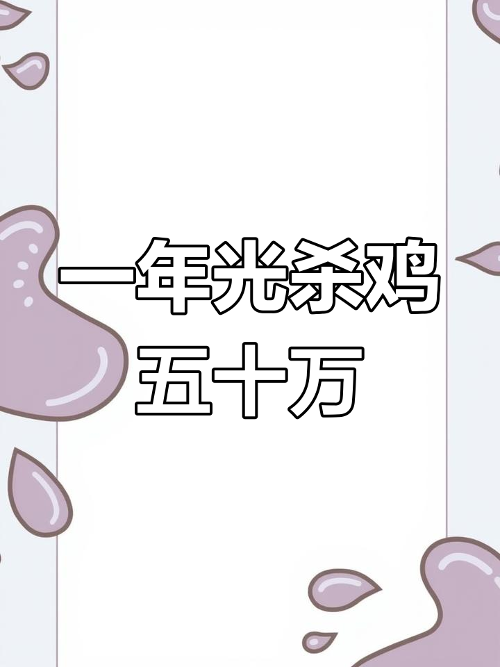 新场地装修后,杀鸡费用将大幅提升