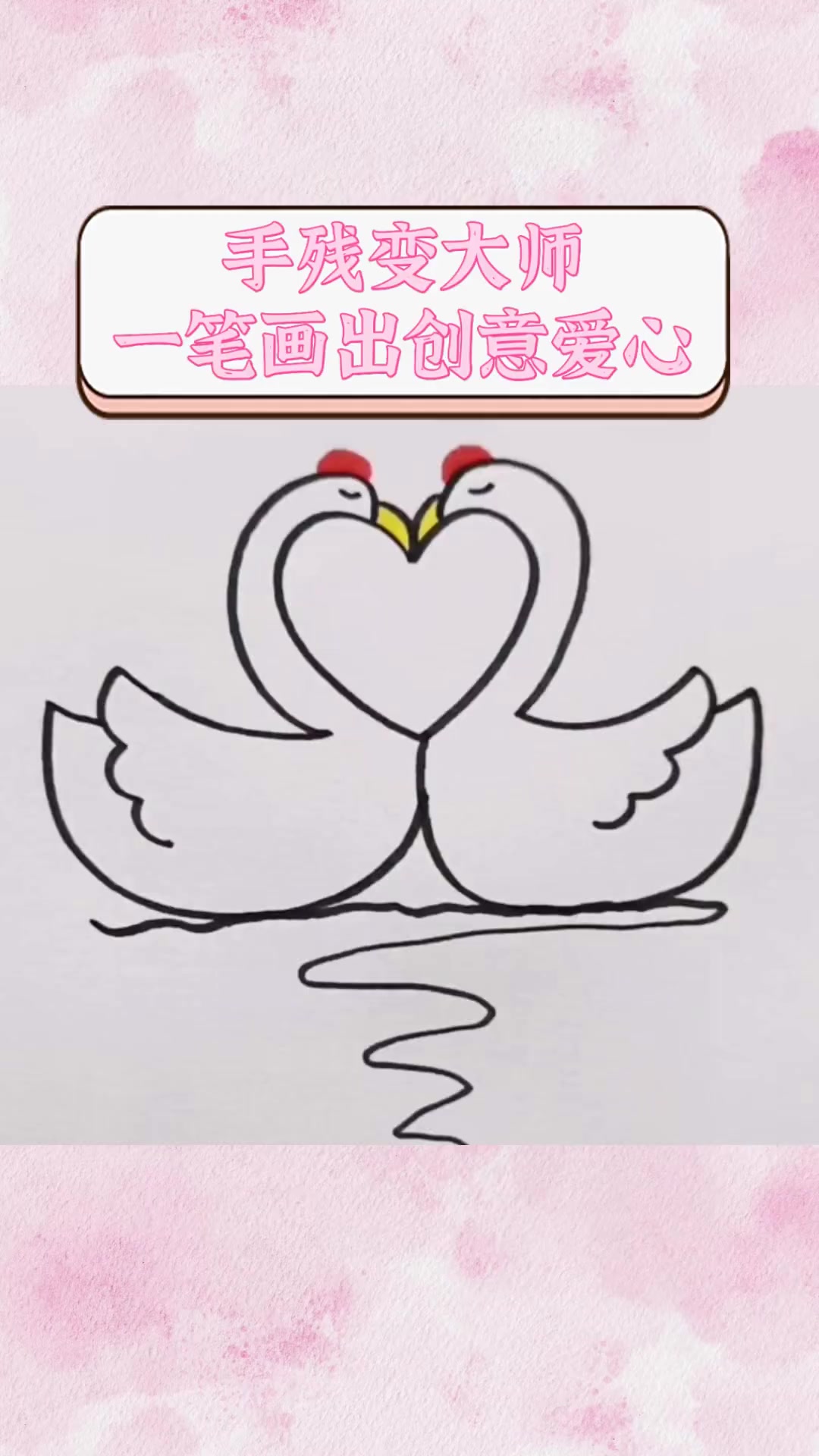 手残变大师,一笔画出创意爱心