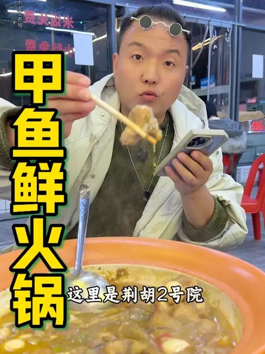冬天少不了这一顿甲鱼鲜火锅