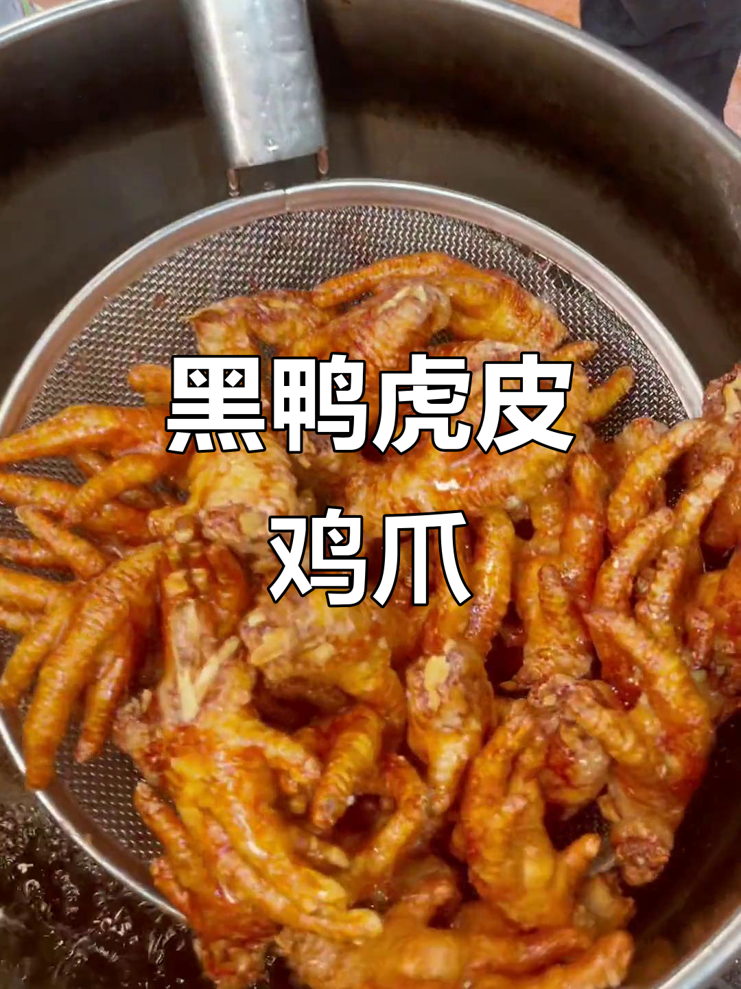 武汉黑鸭虎皮凤爪，先炸后卤，鲜嫩多汁的独特美味