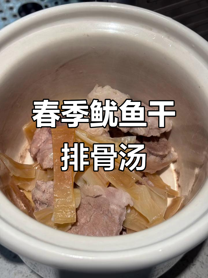 春天必喝!鱿鱼干排骨汤,营养满满助长高
