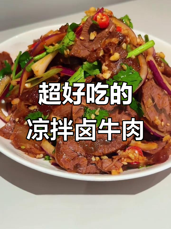 卤牛肉凉拌新做法,软嫩又入味!