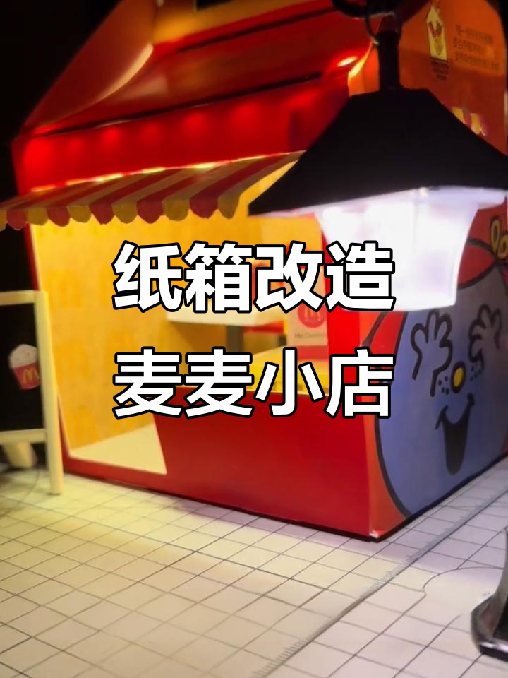 用废外卖包装盒打造迷你麦当劳小店,创意十足超有趣