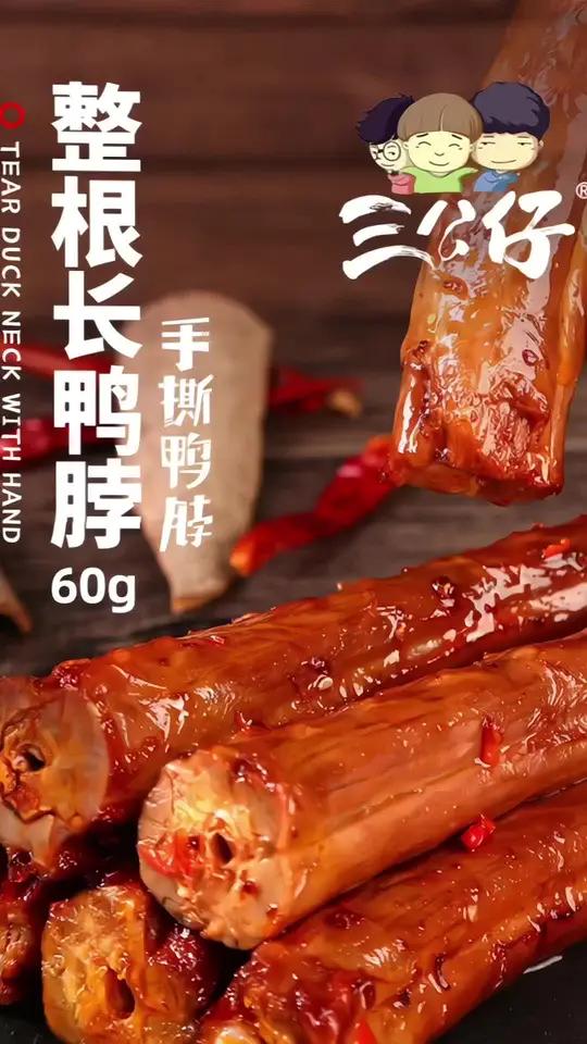 超级好吃的三公仔手撕鸭脖来了,喜欢吃辣的朋友可以试试哦!肉质饱满有嚼劲儿,越吃越上瘾