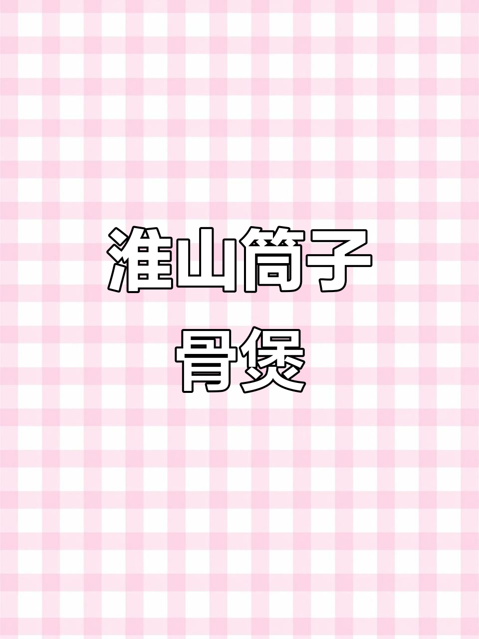 筒子骨炖山药,汤浓味美,滋补养生