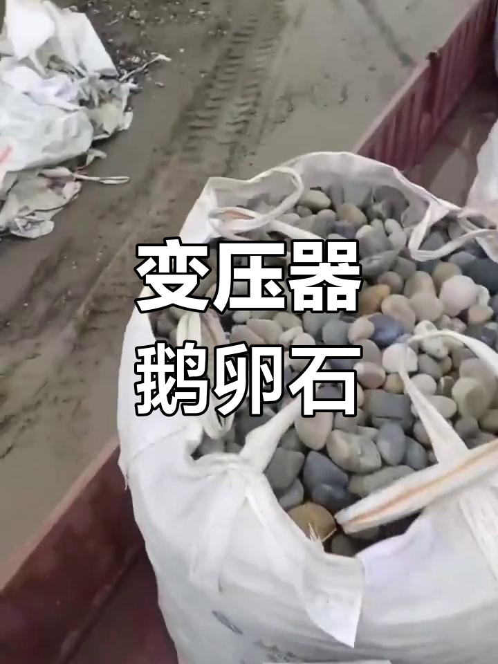荆门变压器鹅卵石,多种颜色可选,适用于油浸式变压器
